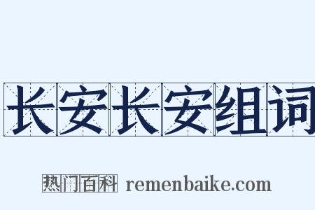 长安长安组词是什么意思的图片